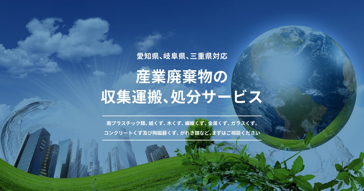 産業廃棄物の収集運搬、処分サービス