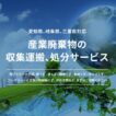 産業廃棄物の収集運搬、処分サービス