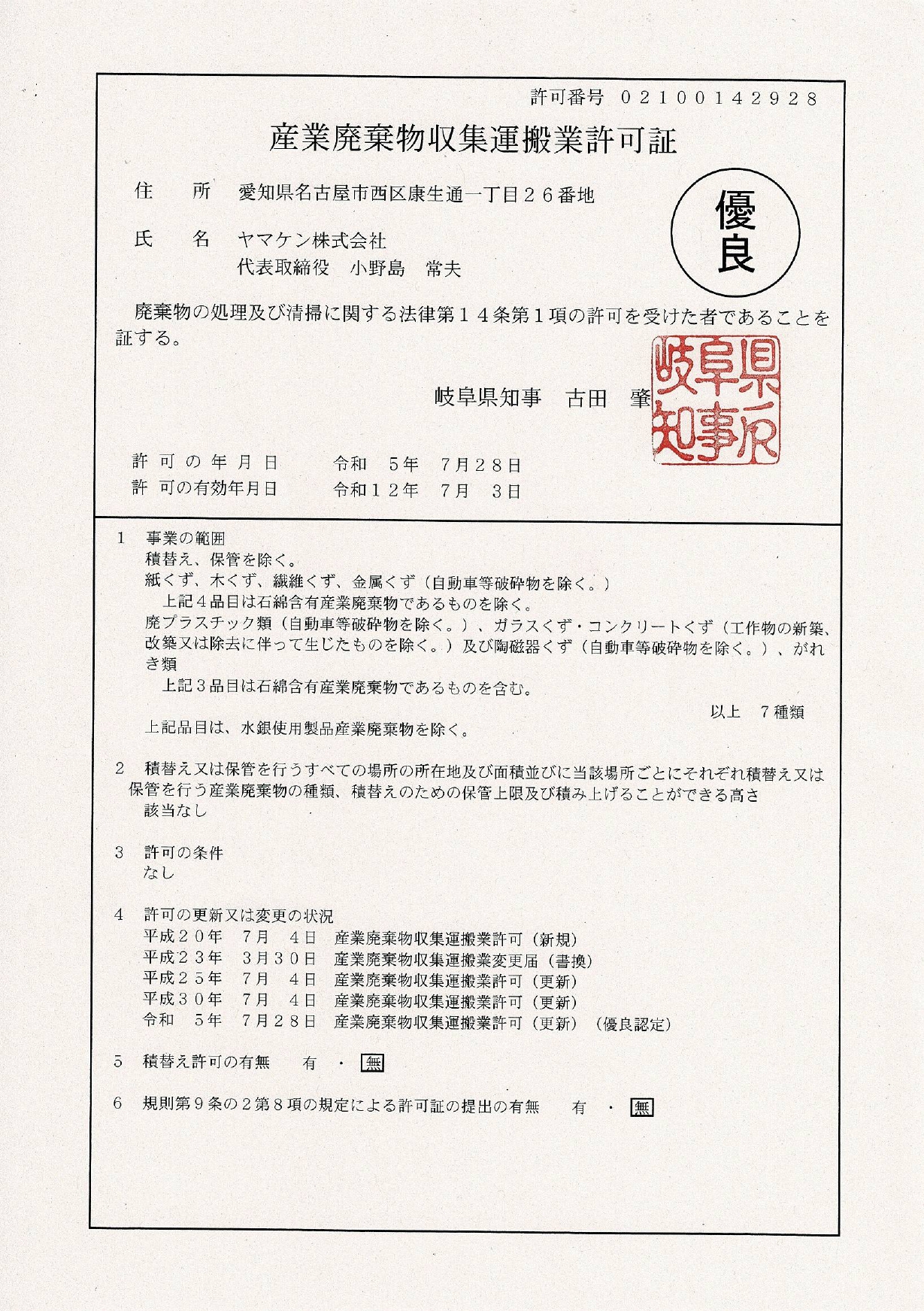 産業廃棄物収集運搬業許可証